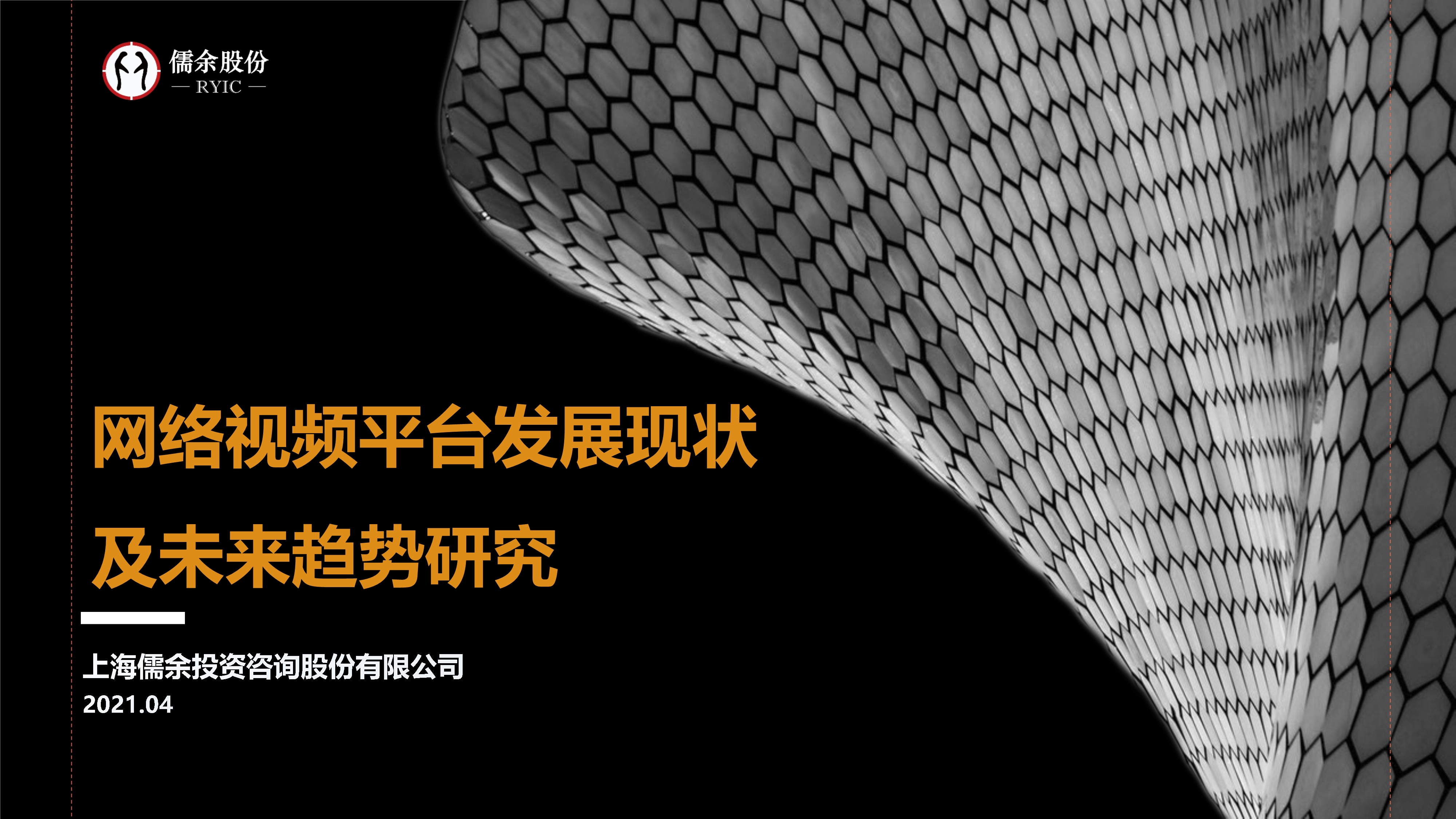 【RYIC】网络视频平台发展现状及未来趋势研究0419_1.jpg